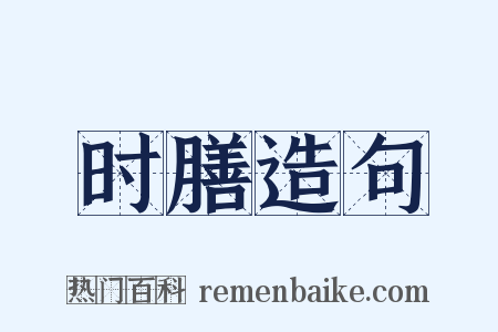 时膳造句是什么意思的图片